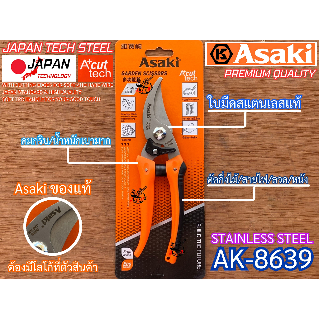 กรรไกรตัดกิ่ง Asaki Japan AK-8639 สแตนเลส แท้ คมกริบ ญี่ปุ่น อเนกประสงค์ น้ำหนักเบา ตัดกิ่งไม้ ตัดสายไฟ ตัดลวด ตัดหนัง