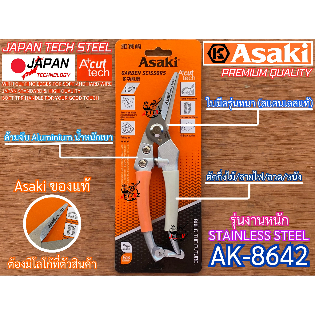 กรรไกรตัดกิ่ง Asaki Japan AK-8642 งานหนัก สแตนเลส คมกริบ ญี่ปุ่น อเนกประสงค์ น้ำหนักเบา ตัดกิ่งไม้ ต
