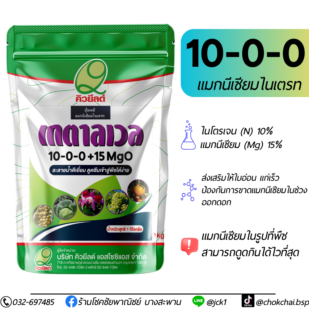 เกตาลเวล 1กิโลกรัม แมกนีเซียมไนเตรท ละลายน้ำ พืชนำไปใช้ได้ไว