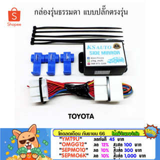 KS Auto กล่องพับกระจก Toyota (กลุ่ม 2) รุ่นธรรมดา