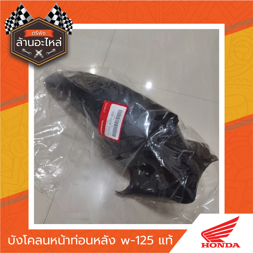 บังโคลนหน้าท่อนหลังแท้ w-125 แท้เบิก​ศูนย์​HONDA​
