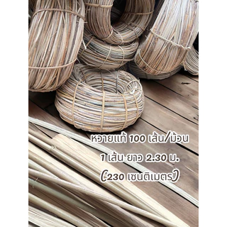 หวายแท้100%,หวาย,หวายแท้ธรรมชาติ