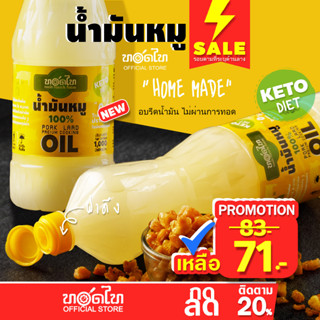 น้ำมันหมูแท้ 100% 🐷 ทอดไท PREMIUM (คีโต DIET) 1 ลิตร