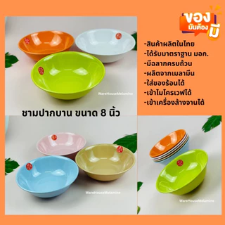 ชามปากบาน 8 นิ้ว เมลามีนแท้ แพค12ใบ/สี ใส่ของร้อนได้