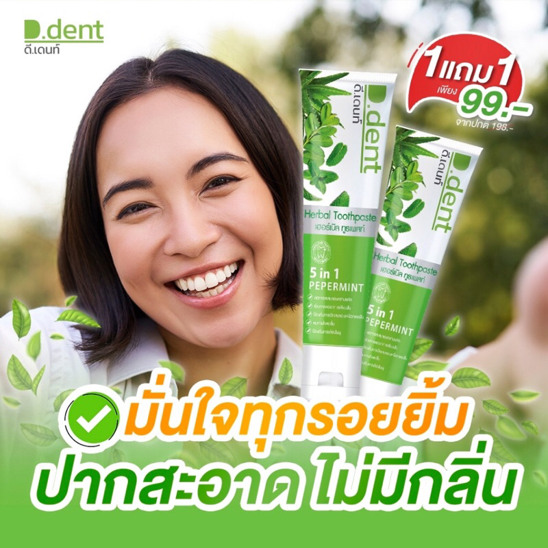 1แถม1 D.dent Herbal White Toothpaste ยาสีฟัน ดีเดนท์ ยาสีฟันสมุนไพร ...