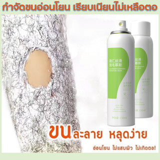 มูสกำจัดขน  สเปรย์กำจัดขน  กำจัดขนรักแร้  กำจัดขนขา 150ml อ่อนโยนไม่ระคายเคือง กำจัดขนถาวร ยับยั้งขนขึ้นใหม