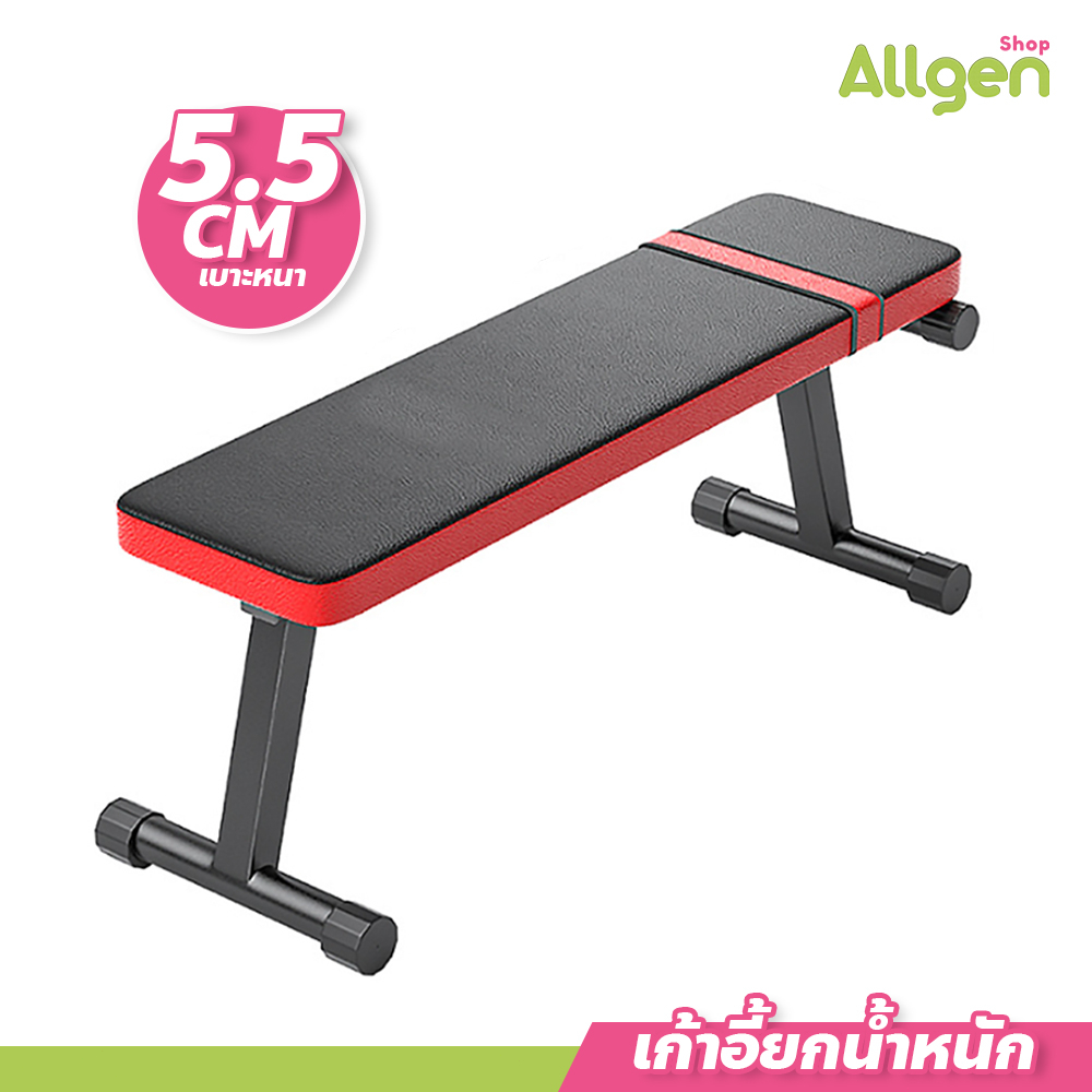 allgen เก้าอี้ยกน้ำหนัก พับเก็บได้ Flat Bench เก้าอี้ออกกำลังกาย อุปกรณ์ฟิตเนส