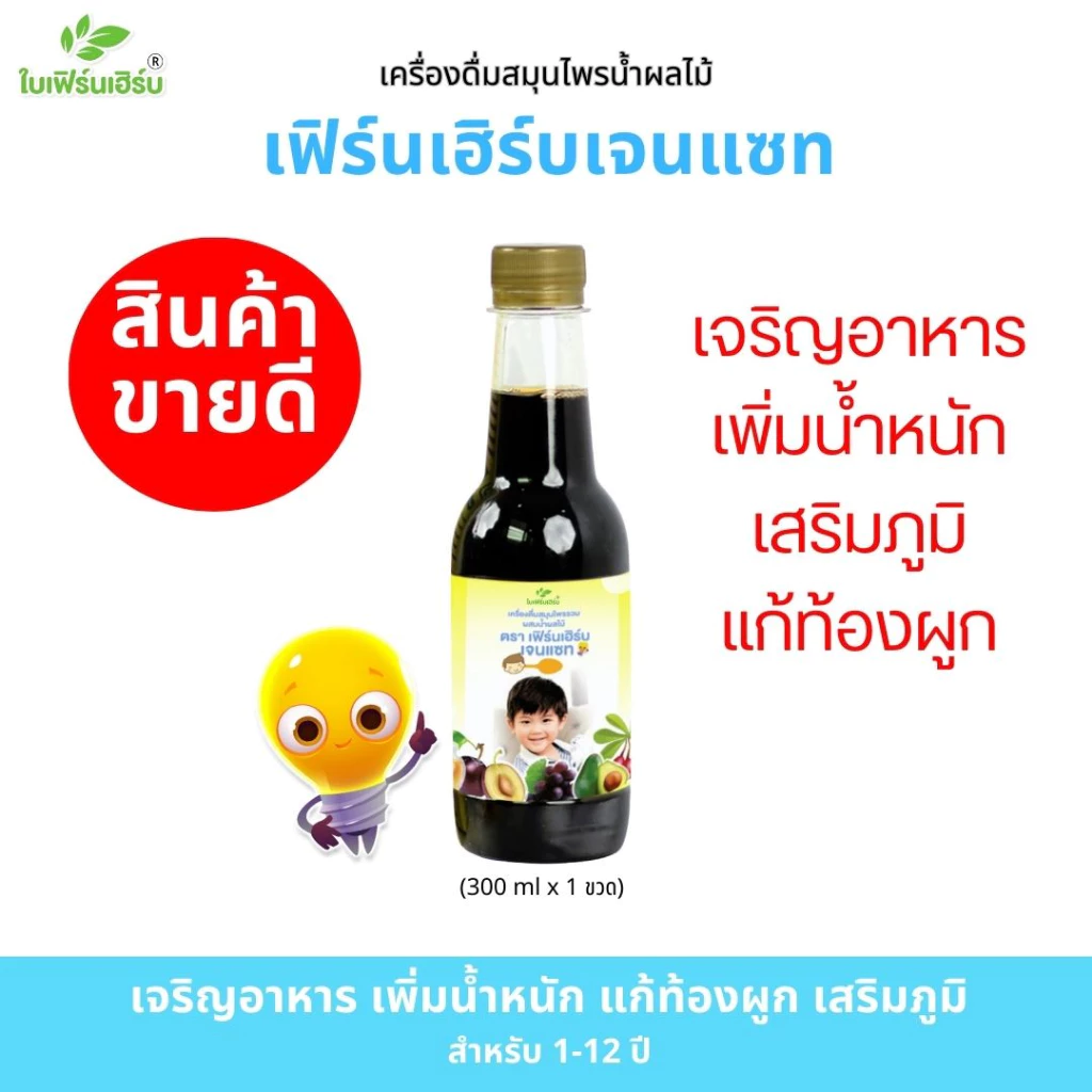 (1ขวด)เฟิร์นเฮิร์บเจนแซท วิตามินรวมเด็ก เจริญอาหาร เพิ่มน้ำหนัก แก้ท้องผูก