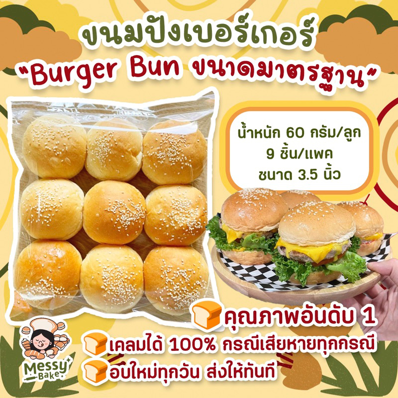ขนมปังเบอร์เกอร์ 60 กรัม ขนาดมาตรฐาน เส้นผ่านศูนย์กลาง 3.5 นิ้ว burger bun 1 คำสั่งซื้อไม่เกิน 8 แพนะคะ