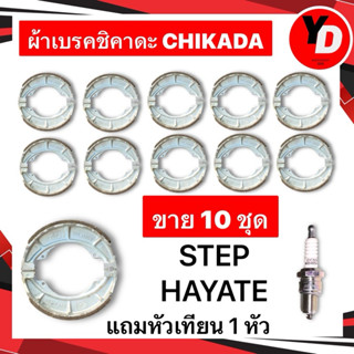 ผ้าเบรค (10ชุด) STEP HAYATE ชิคาดะ CHIKADA แท้100% แข็งแรงทนทาน ทนน้ำ