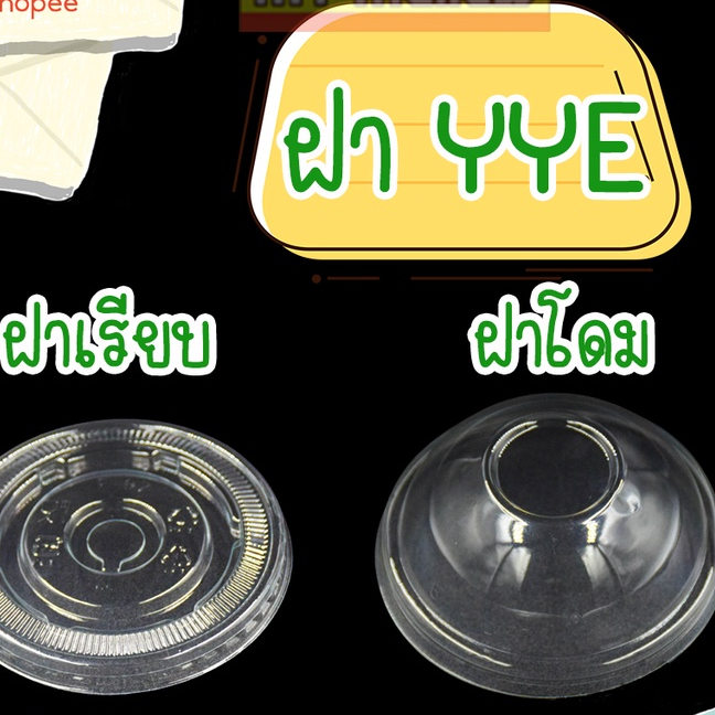ฝาปิดแก้วพลาสติก ฝาโดม ฝาเรียบ ฝาโดมตัด ฝาฮาฟโดม ฝา PET ฝา YYE 85 90 95 มม.