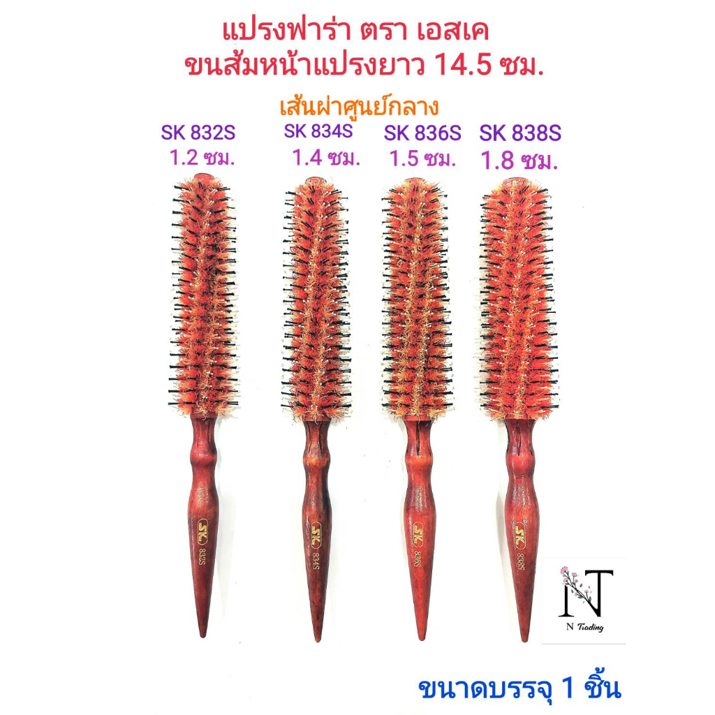 แปรงไดร์ แปรงฟาร่าขนส้ม รุ่น เอสเค 832S-838S มี 4 แบบให้เลือก ขนาดบรรจุ 1 ชิ้น/Fara Hair Brush SK823S-838S Net 1 pcs.