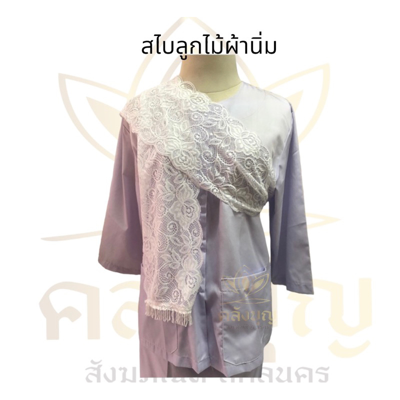 สไบลูกไม้ สไบแม่ชี ผ้านิ่ม สไบขาวแม่ชี