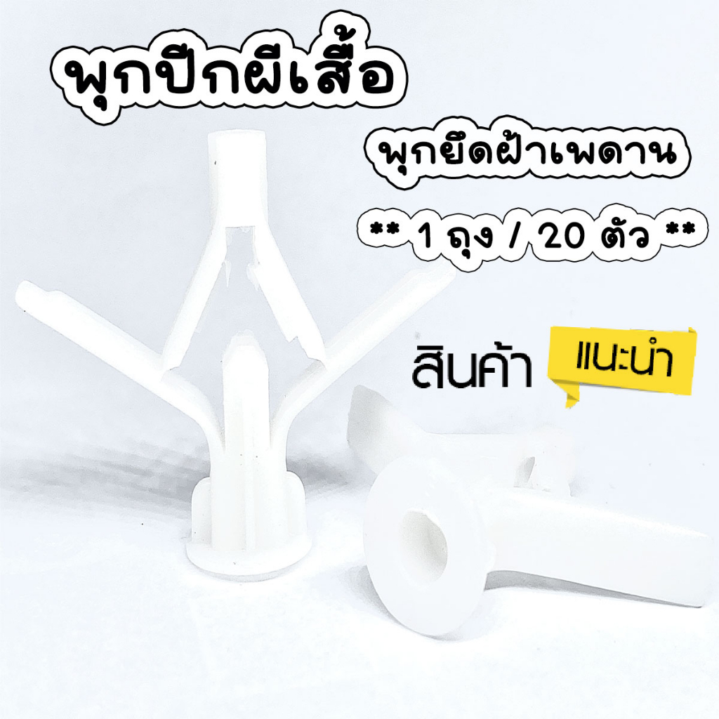 พุ๊กปีกผีเสื้อ แบ่งขาย 20 ตัว พุ๊กผีเสื้อ ยึดผนังกลวง พุกยึดฝ้าเพดาน พุกพลาสติก พุกยึดยิปซั่ม ยึดไม้อัด พุกยึดโคมไฟ DIY