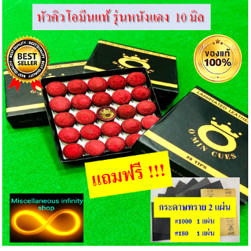 หัวคิวโอมีน แท้ 100 % รุ่นหนังแดง ขนาด 10 mm. ความแข็งปานกลาง ราคาต่อ 1 ชิ้น  แถมฟรีกระดาษทราย 2 แผ่นต่อ 1 คำสั่งซื้อ