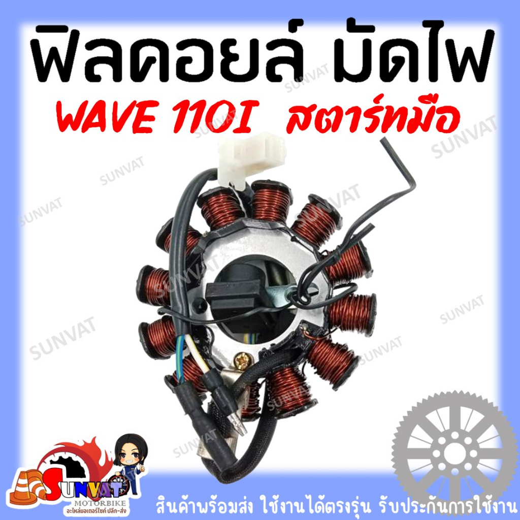 ฟิลคอยล์ มัดไฟ คอยล์สตาร์ท WAVE110i (2009) สตาร์ทมือ น็อต 2 รู  [31120-KWW-711]