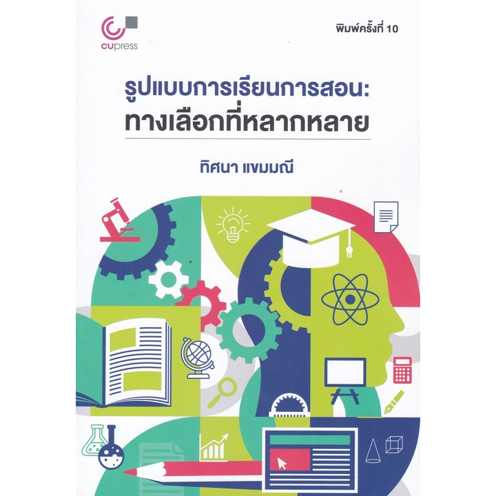 112 (Chulabook) รูปแบบการเรียนการสอน :ทางเลือกที่หลากหลาย อ.ทิศนา แขมมณี - 9789740342113