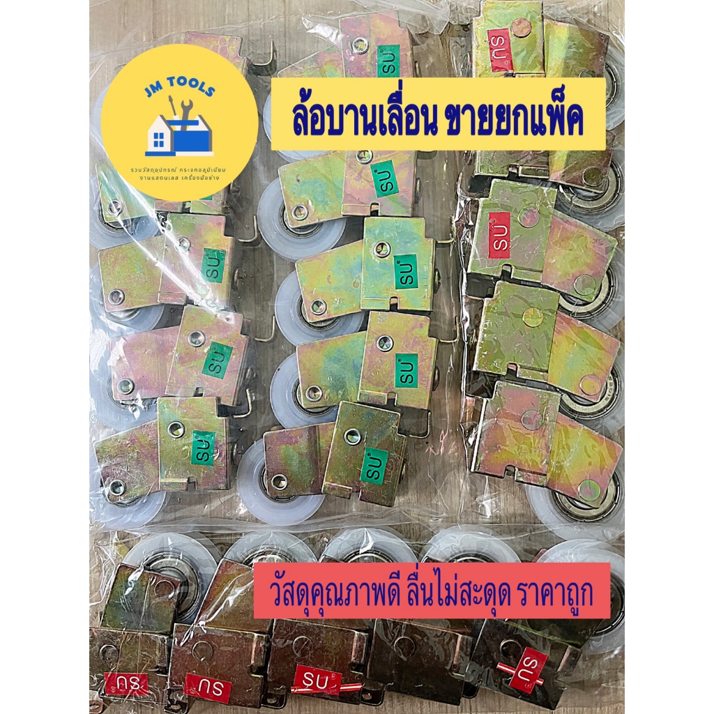 ล้อบานเลื่อน ล้อเดี่ยว ล้อเขียว ล้อแดง (ขายยกแพ็ค20ตัว/50ตัว)