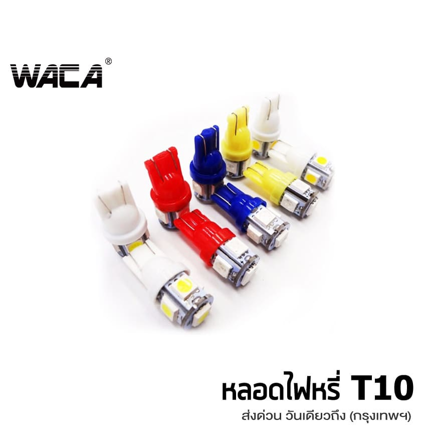 WACA หลอดไฟหรี่ T-10 LED 5ชิพ ไฟหรี่ เลี้ยว ไฟเพดาน  ไฟส่องป้ายทะเบียน หลอดไฟรถยนต์ ขั้วT10 สว่างตาแตก  Z09 ^PA