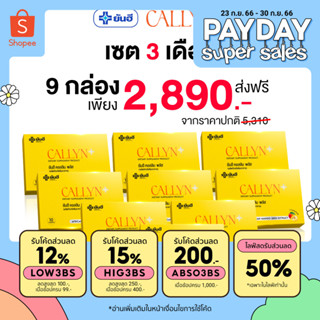 Yanhee Callyn Plus [ เซตคุ้มเวอร์ 9 กล่อง  ] ยันฮี คอลลิน พลัส จากยันฮี