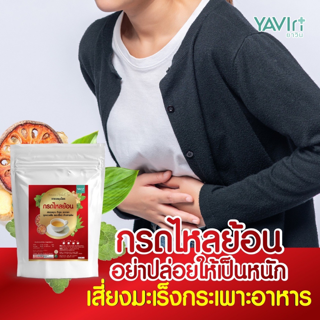 ชากรดไหลย้อน ขับลม ลดกรด จุกแน่นเฟ้อ เรอเปรี้ยว ล้างสารพิษ