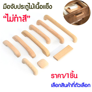 P069 มือจับไม้บีช ลูกบิด มือจับ ไม้บีช ไม่ทำสี ประตูไม้เนื้อ…