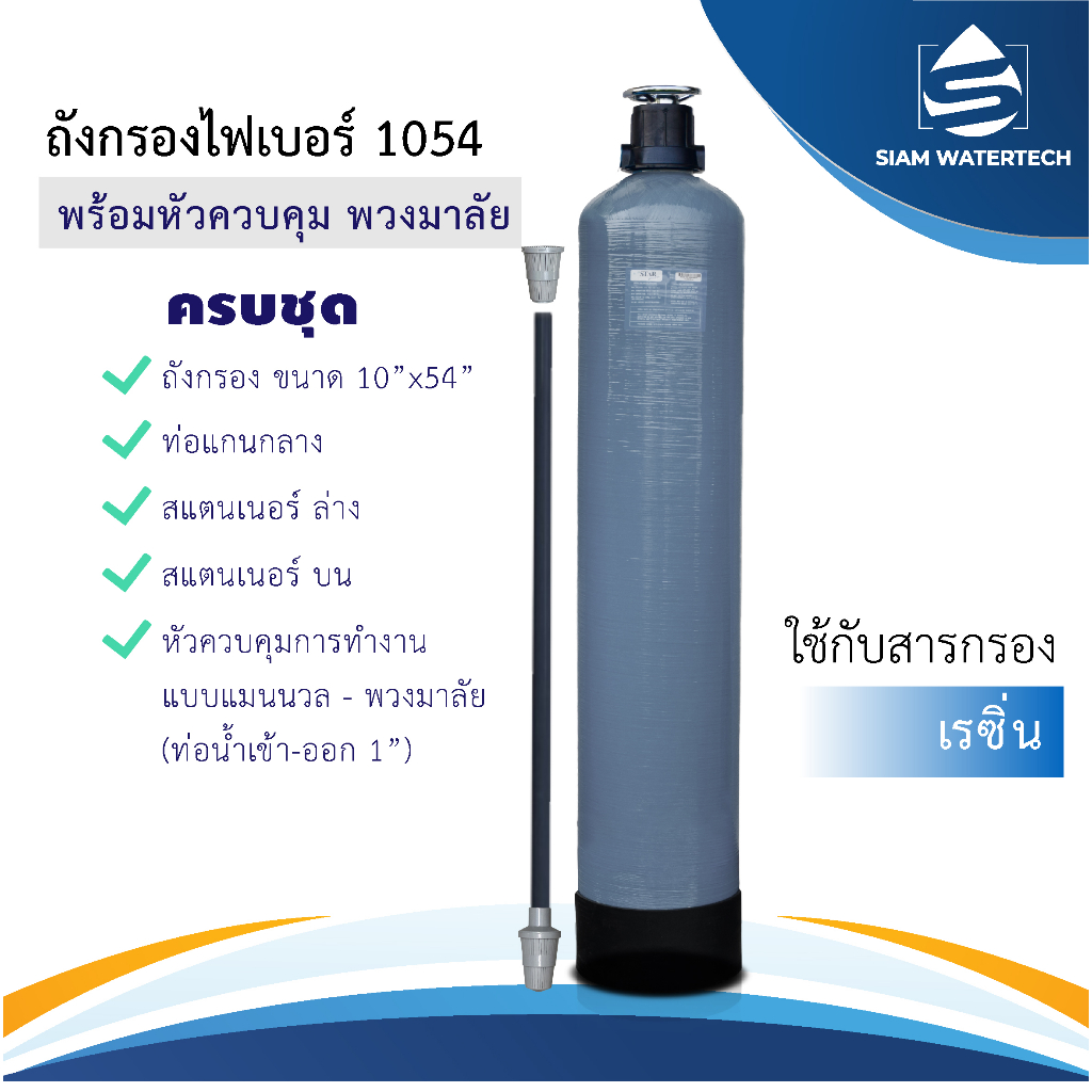 ถังกรองน้ำไฟเบอร์ 1054 หรือขนาด 10*54 นิ้ว พร้อมหัวควบคุมแบบ Manual (พวงมาลัย)