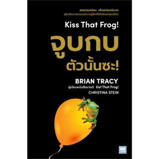 หนังสือ จูบกบตัวนั้นซะ! (ปกใหม่) (ฉบับปรับปรุง)(ผู้เขียน: Brian Tracy,Christina Tracy Stein  สำนักพิมพ์: วีเลิร์น (WeLea