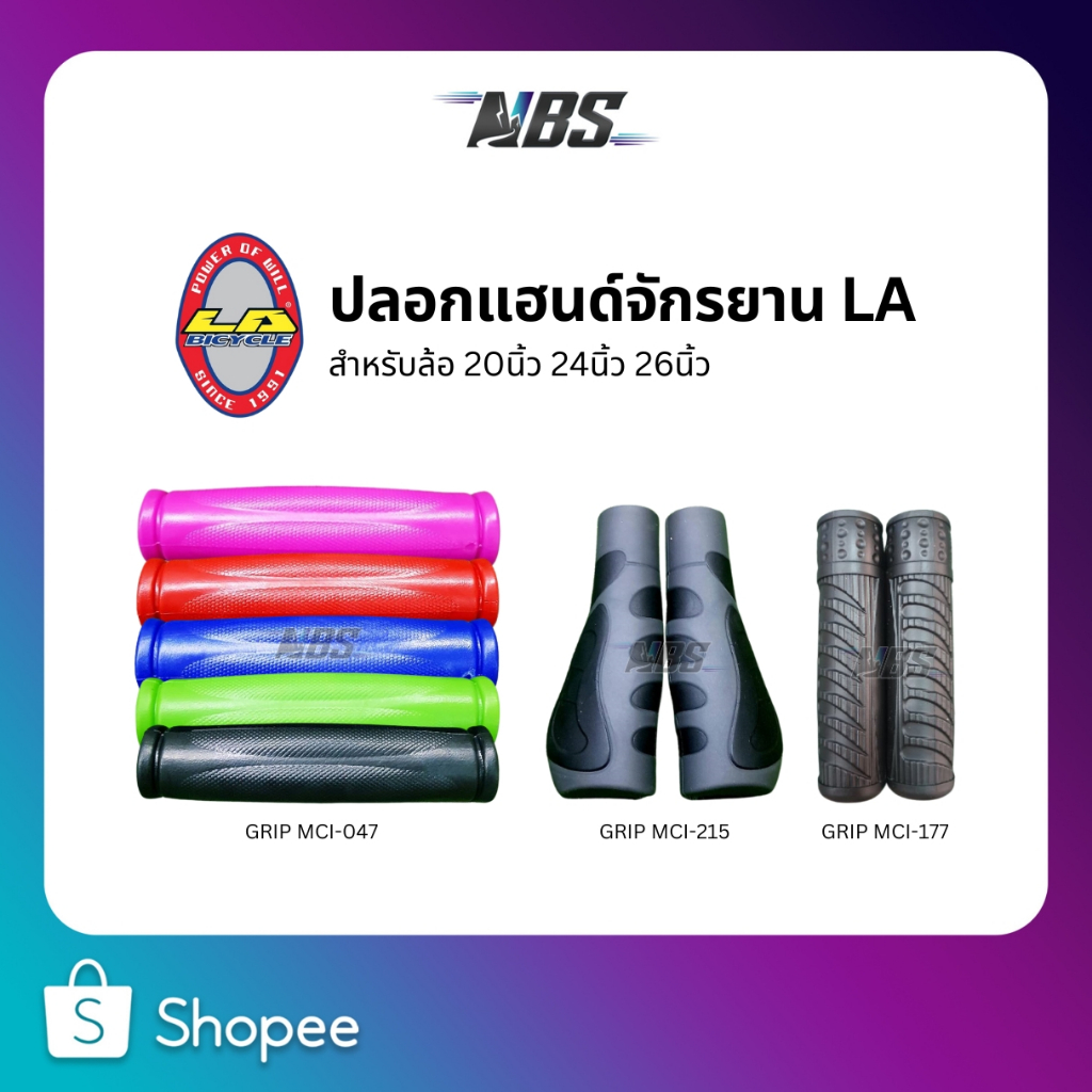 ปลอกแฮนด์ LA แท้ รุ่น GRIP MCI-047, MCI-177, MCI-215 มีหลายสี พร้อมส่ง