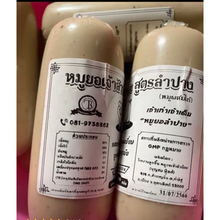 หมูยอลำปาง น้ำหนัก100 กรัม แพค 10ก้อน