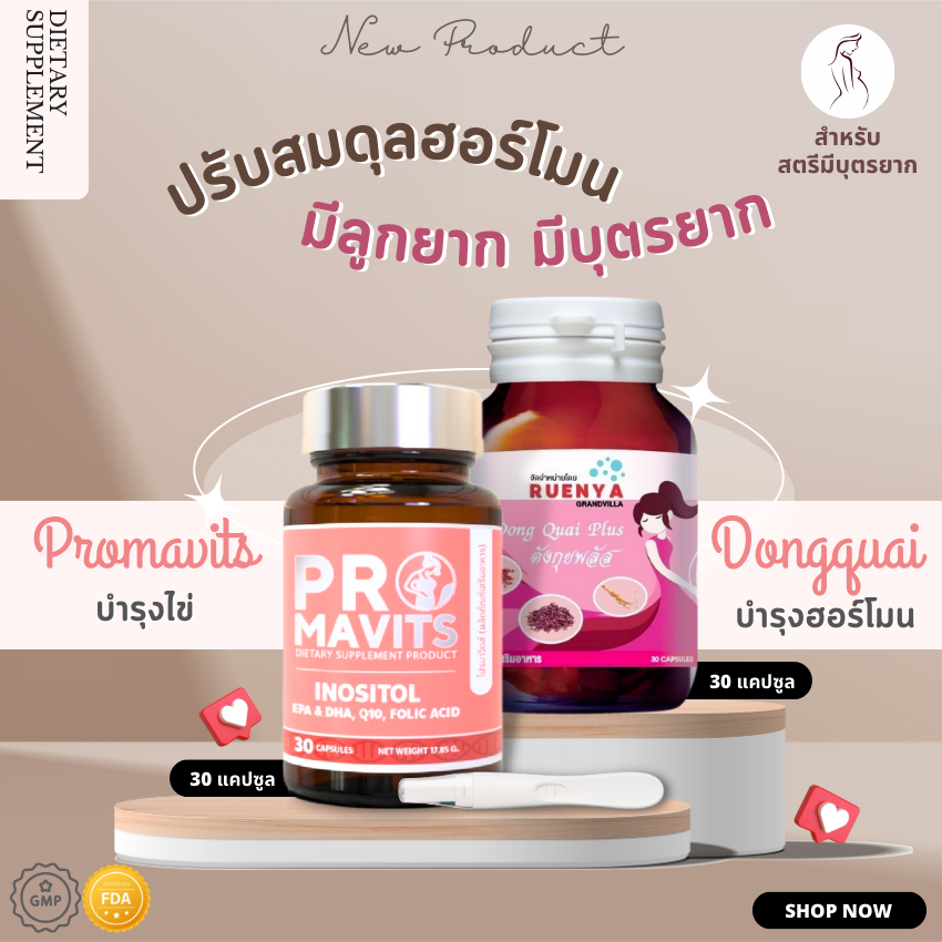 วิตามิน เตรียมตั้งครรภ์ บำรุงไข่ Promavits + ตังกุย บำรุงก่อนตั้งครรภ์ ปัญหา ไข่ไม่ตก มีบุตรยาก มีลูกยาก ประจำเดือนขาด