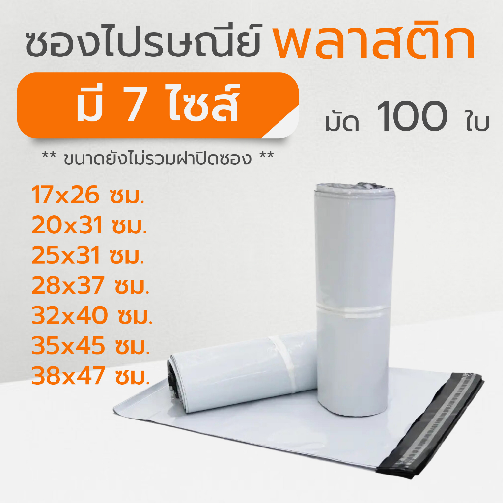 ซองไปรษณีย์ ถุงพลาสติกสำหรับส่งพัสดุ แพ็คสินค้า  (100 ใบ)