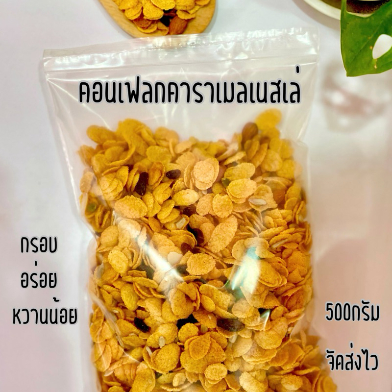 คอนเฟลกคาราเมล 500g. Homemade  คอนเฟลคเนสเล่100% สดใหม่ทุกวัน ตามออเดอร์ที่สั่ง