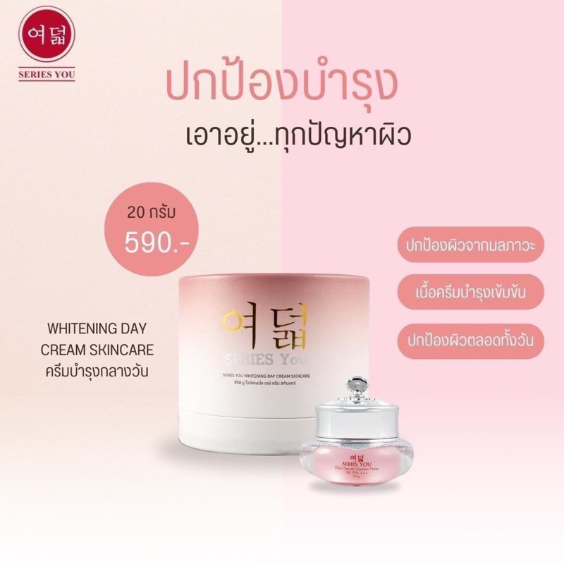 ครีมกลางวัน 20 กรัม series you ซีรี่ย์ ยู
