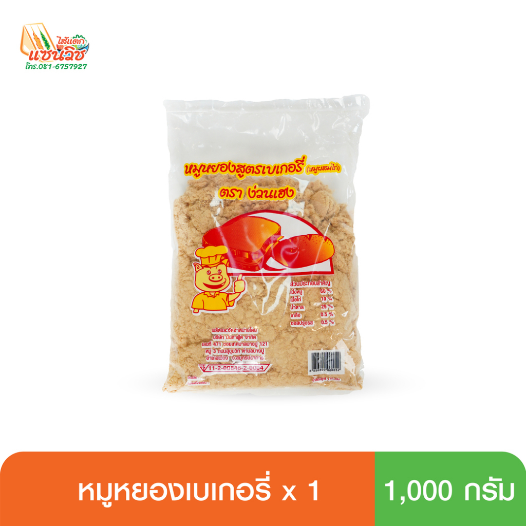 หมูหยองเบเกอรี่(ผสมไก่) 1000 กรัม