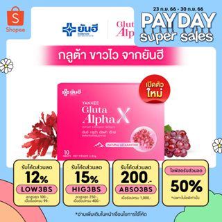 YANHEE Gluta AlphaX [เซตทดลอง 1 กล่อง] ยันฮี กลูต้าอัลฟ่าเอ็กซ์ ผลิตภัณฑ์ดูแลผิวขาวใสจากยันฮี