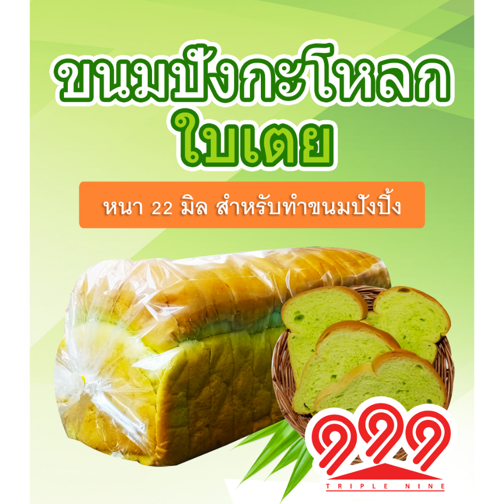 ขนมปังใบเตย กะโหลกใหญ่ สไลด์หนา22มิล ร้านน้ำเต้าหู้นิยมใช้ 1ลังมี4แถว