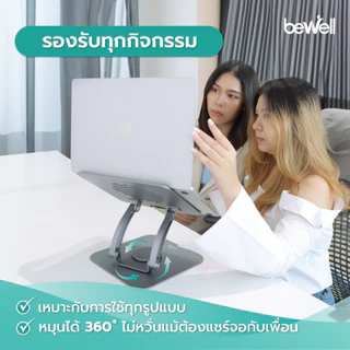Bewell ที่วางโน๊ตบุ๊ครุ่นใหม่เพื่อสุขภาพ ปรับระดับได้ 360 องศา ระบายอากาศได้ดี