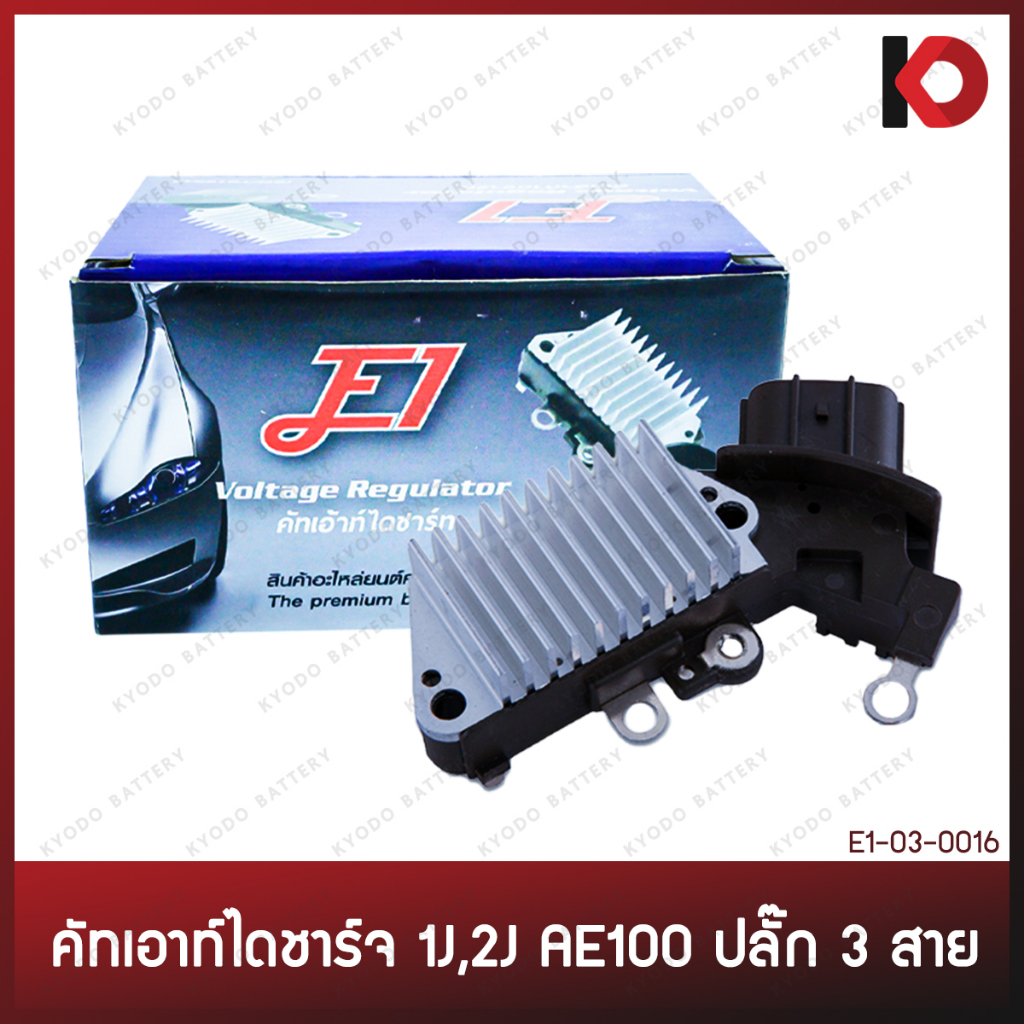 คัทเอาท์ไดชาร์จ TOYOTA 1J,2J ปลั๊ก 3 สาย มีไดโอดกันไฟช็อต คัทเอาท์ตูดได ยี่ห้อ E1