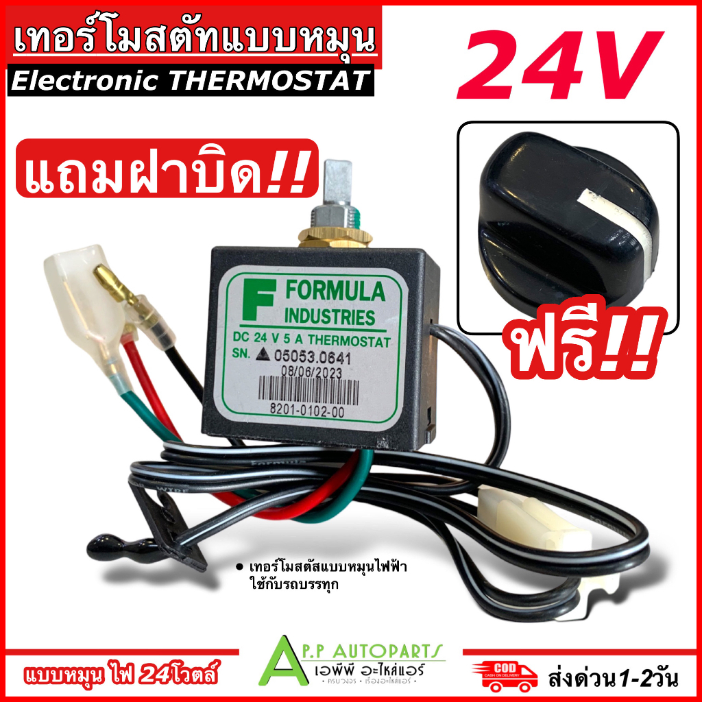 ฟรีฝาบิด!! เทอร์โมไฟฟ้า (แบบหมุน 24V) เทอร์โมวอลุ่มรถยนต์ เทอร์โมไฟฟ้ารถยนต์ แอร์รถยนต์ ระบบไฟ 24โวลต์ เทอร์โมแอร์ Therm