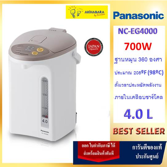 PANASONIC กระติกน้ำร้อน ขนาด4 ลิตร Electric Thermo Pot รุ่น NC-EG4000