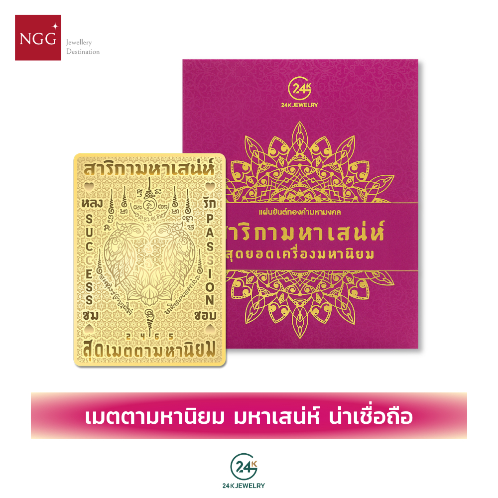 NGG 24K Jewelry แผ่นยันต์ทองคำมหามงคล รุ่นสาริกามหาเสน่ห์ เคลือบทองคำแท้ 99.9% ผ่านพิธีมงคล - เสริมเ