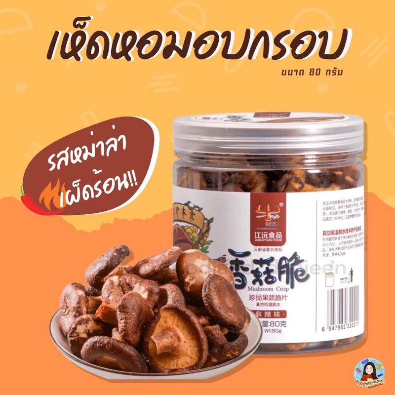 foodlanddanjeen พร้อมส่งจากไทย เห็ดหอมอบกรอบ ดีไซน์แบบกระปุก เห็ดอบกรอบ อร่อย เห็ดอบกรอบหม่าล่า ของฝากจากจีน thumbnail 5
