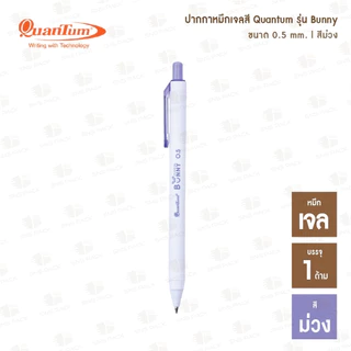ปากกาหมึกเจล Quantum Bunny บันนี่ หมึกเจลสีตามด้าม (0.5 mm.)