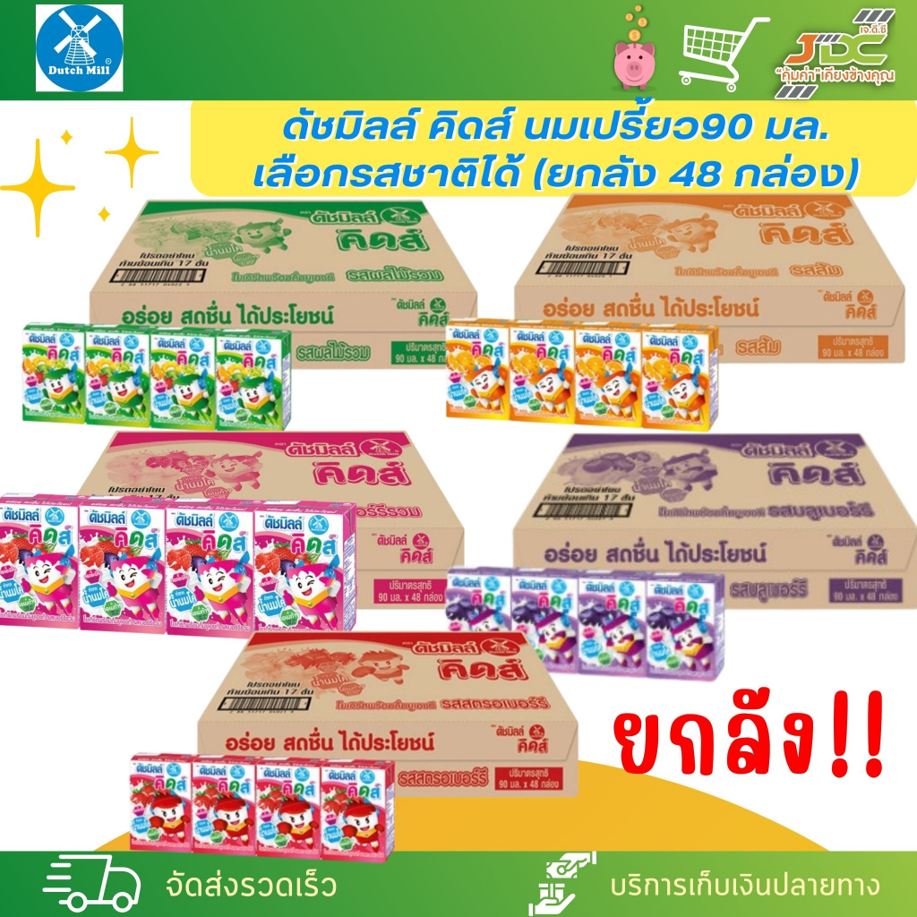 (ยกลัง) 48 กล่อง ดัชมิลล์ คิดส์ นมเปรี้ยว 90 มล. *เลือกรสชาติได้ค่ะ*