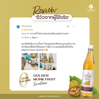 [Amber] น้ำเชื่อมคีโต ไซรัปคีโต ไซรัปหล่อฮังก๊วย 0 แคลอรี่ ไม่มีน้ำตาล Amber Monkfruit 720