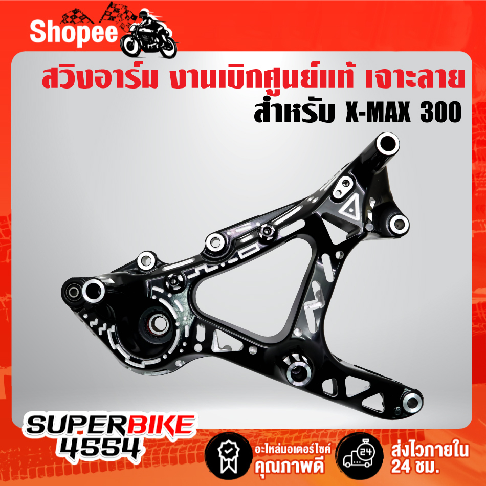 สวิงอาร์ม XMAX-300 XMAX สีดำ/เจาะลาย งานเบิกศูนย์แท้ 100% สวยเนียนกริบ AAA+ รับประกัน 6 เดือน