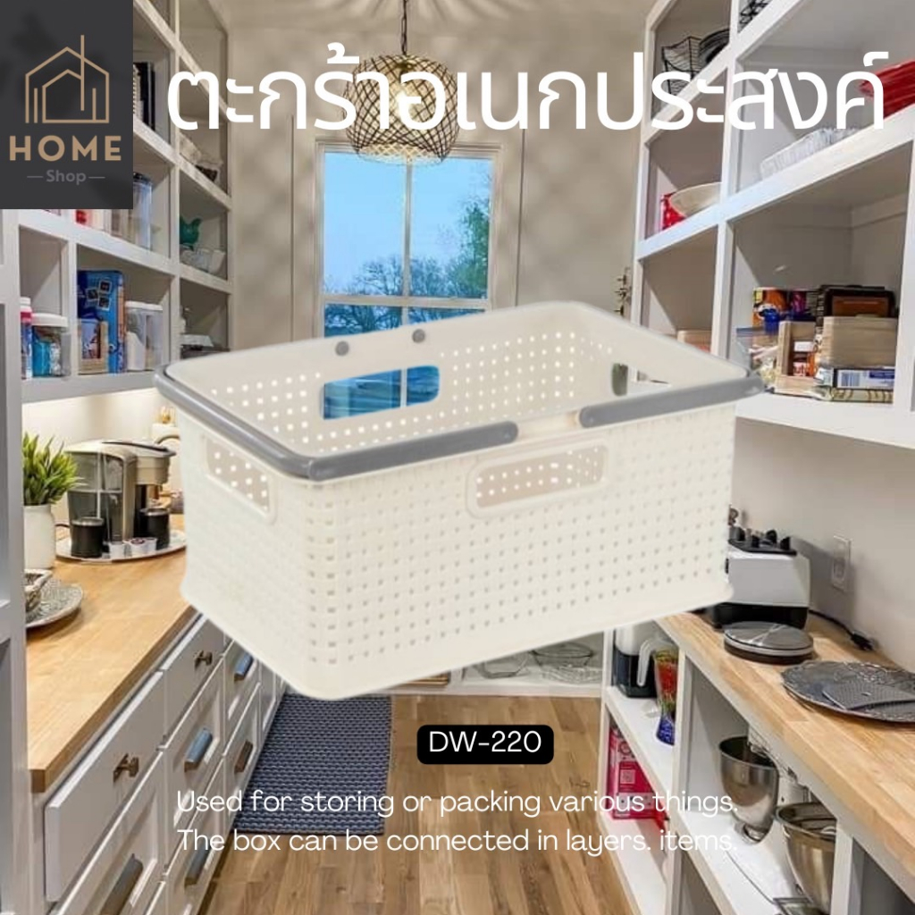 ตระกร้าอเนกประสงค์มีหูหิ้ว ซ้อนกันได้ รุ่น DW-220