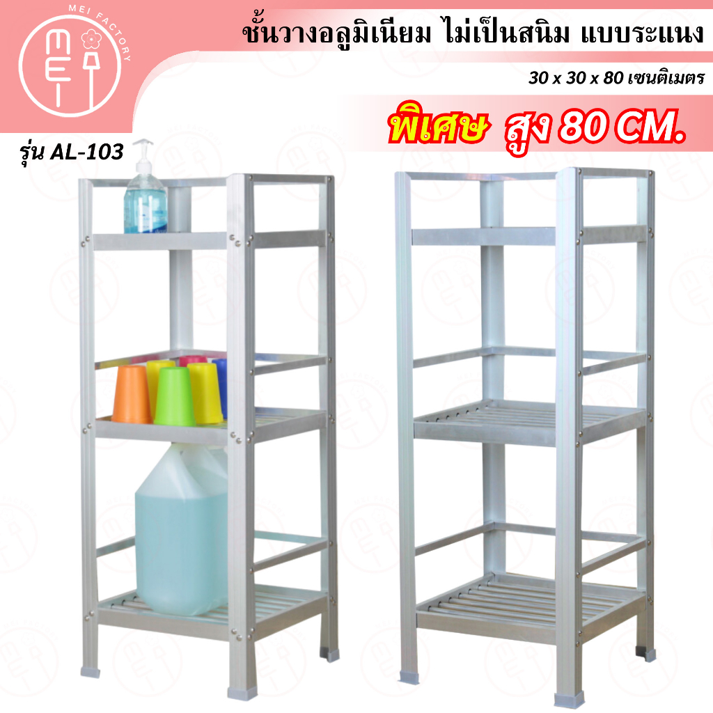 AL-103 ชั้นวางจานและของใช้อลูมิเนียม 3 ชั้น ขนาด30*30*80 CM. 3ชั้น