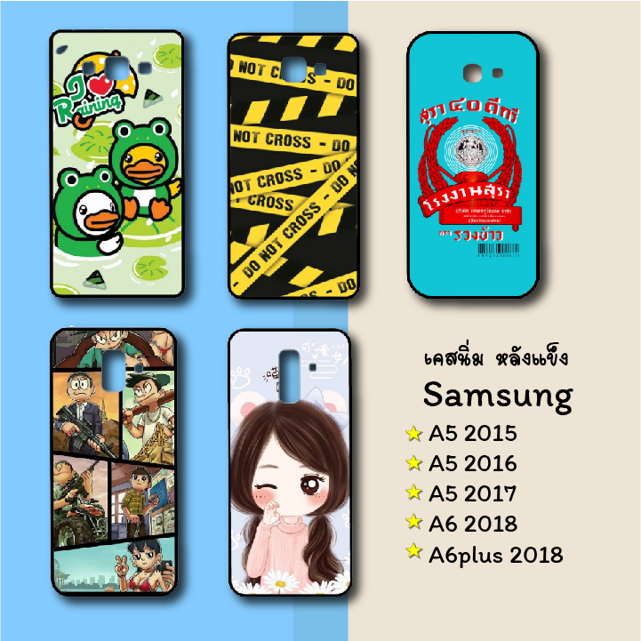 เคส Samsung A5(2015) A5(2016) A5(2017) A6(2018) A6plus(2018)